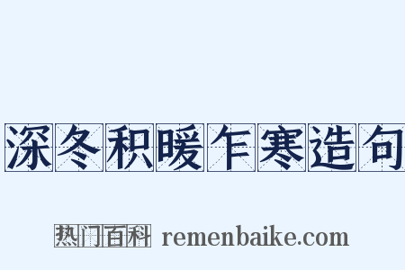 深冬积暖乍寒造句是什么意思的图片
